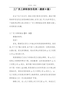 工厂员工辞职报告范例（最新8篇）