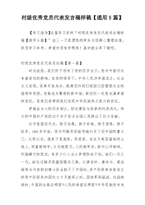 村级优秀党员代表发言稿样稿【通用5篇】