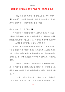春季幼儿园园务的工作计划【优秀4篇】