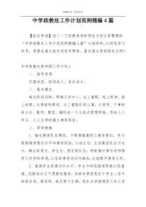 中学政教处工作计划范例精编4篇