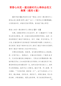 青春心向党·建功新时代心得体会范文集聚（通用4篇）
