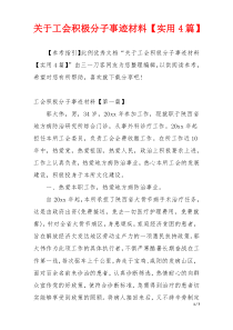 关于工会积极分子事迹材料【实用4篇】