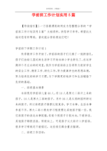 学前班工作计划实用5篇