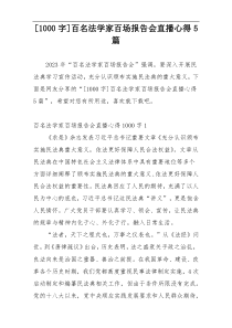 [1000字]百名法学家百场报告会直播心得5篇