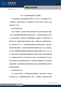 东吴证券-关于6月份市场运行的几个担忧-100601