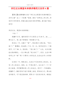 回忆过去展望未来演讲稿范文实用4篇