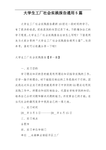 大学生工厂社会实践报告通用5篇