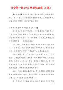 开学第一课2023秋季观后感（5篇）