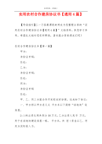 实用农村合作建房协议书【通用4篇】