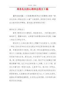 商务礼仪的心得体会范文3篇