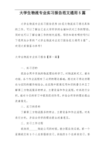 大学生物流专业实习报告范文通用5篇