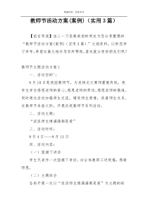 教师节活动方案(案例)（实用3篇）