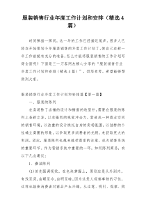 服装销售行业年度工作计划和安排（精选4篇）