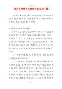 国家安全教育日宣传方案实用4篇