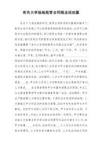 有关大学场地租赁合同商业活动篇