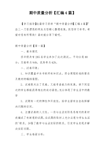 期中质量分析【汇编4篇】
