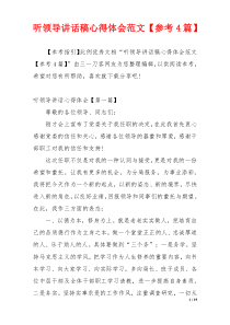 听领导讲话稿心得体会范文【参考4篇】