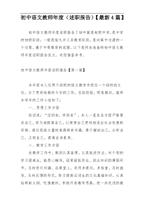 初中语文教师年度（述职报告）【最新4篇】