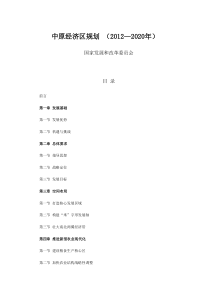 中原经济区规划(正式完美版-附全部专栏图片)