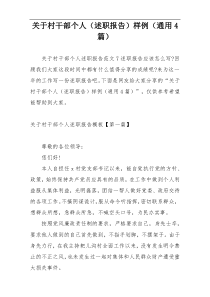 关于村干部个人（述职报告）样例（通用4篇）