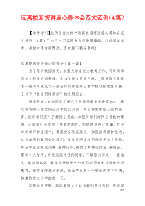 远离校园贷讲座心得体会范文范例（4篇）