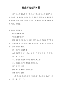 就业劳动合同5篇
