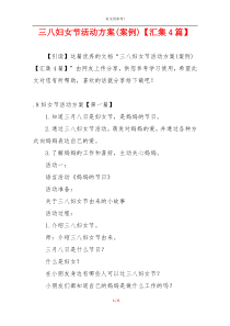 三八妇女节活动方案(案例)【汇集4篇】