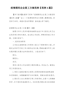 疫情期间企业复工方案范例【范例4篇】