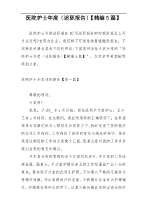 医院护士年度（述职报告）【精编5篇】