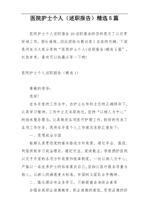 医院护士个人（述职报告）精选5篇