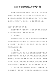 2023年活动策划工作计划5篇