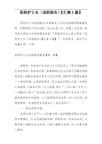 医院护士长（述职报告）【汇集5篇】