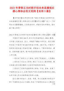 2023年青春正当时联手创未来直播观后感心得体会范文范例【实用5篇】
