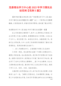 党委理论学习中心组2023年学习情况总结范例【范例5篇】