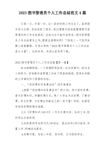 2023图书管理员个人工作总结范文4篇