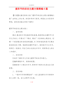 重阳节的活动主题方案精编5篇