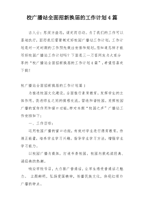 校广播站全面招新换届的工作计划4篇