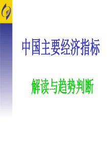 中国主要经济指标