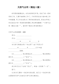 天然气合同（精选5篇）