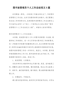 图书室管理员个人工作总结范文5篇