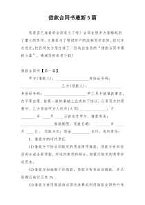 借款合同书最新5篇