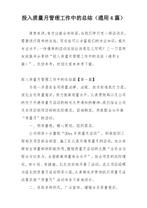 投入质量月管理工作中的总结（通用4篇）