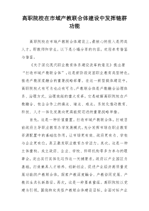 高职院校在市域产教联合体建设中发挥链群功能