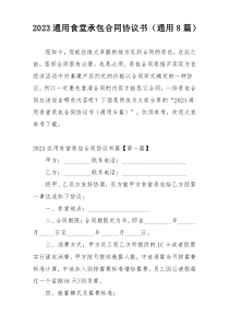 2023通用食堂承包合同协议书（通用8篇）