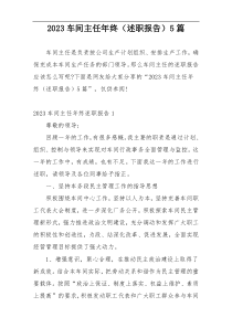 2023车间主任年终（述职报告）5篇