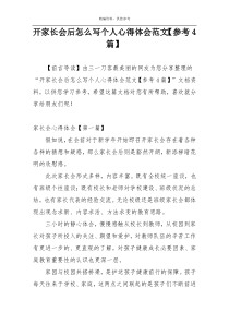 开家长会后怎么写个人心得体会范文【参考4篇】