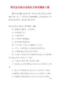 职代会分组讨论组长主持词最新4篇
