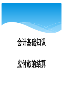 会计基础知识课件（PPT32页)