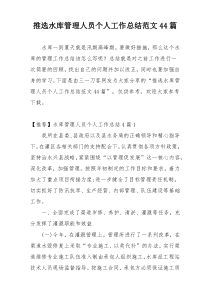 推选水库管理人员个人工作总结范文44篇