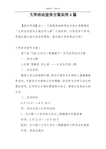 大学活动宣传方案实用4篇